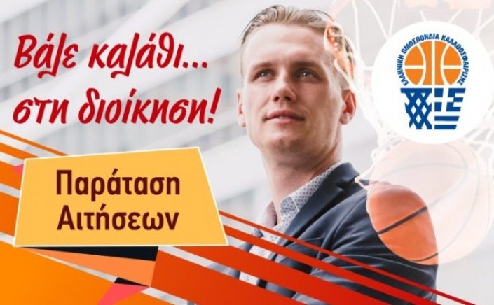 Basketball Team Management: Ξεκινά το πρώτο πανεπιστημιακό πρόγραμμα για τεχνικούς διευθυντές καλαθοσφαίρισης από το Πανεπιστήμιο Πελοποννήσου και την ΕΟΚ