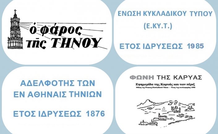 Honorary event: Τιμητική εκδήλωση για τον κ. Στυλιανό Λαγουρό, εκδότη του «Φάρου της Τήνου»