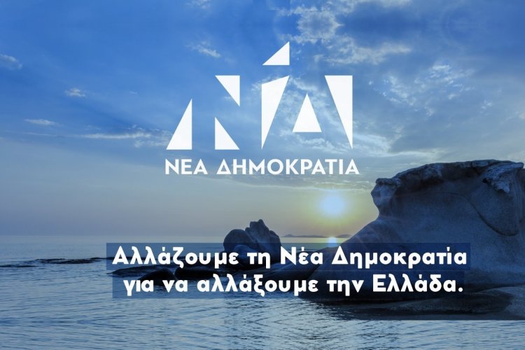 New Dimocracy Party: Την Κυριακή 23 Νοεμβρίου θα διεξαχθούν οι εσωκομματικές εκλογές της Νέας Δημοκρατίας - Σε ποια σημεία θα στηθούν κάλπες στα νησιά των Κυκλάδων [Έγγραφο]