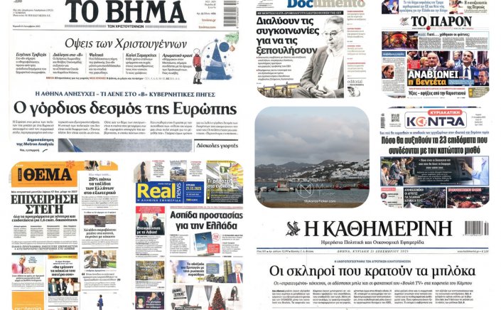 Sunday's front pages - Πρωτοσέλιδα Κυριακής 21/12/2025: Αγρότες, Στέγη & Πολιτικό Θρίλερ – Η Επισκόπηση