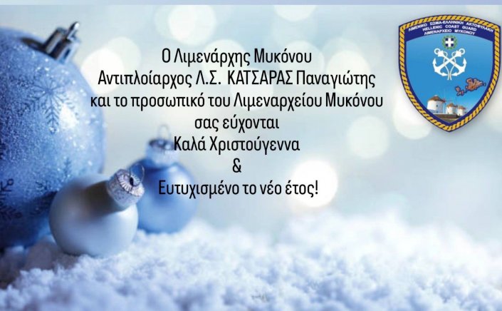 Joyeuses Fêtes!«Οι θερμές ευχές του Λιμενάρχη Π. Κατσάρα και του προσωπικού του Λ.Σ για ευημερία στη Μύκονο το 2026»