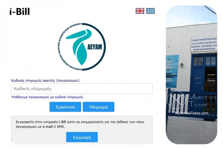 ΔΕΥΑ Μυκόνου: Τέλος οι έντυποι λογαριασμοί – Πλήρης μετάβαση στην ψηφιακή εποχή με το i-Bill. Οδηγός εγγραφής και χρήσης 