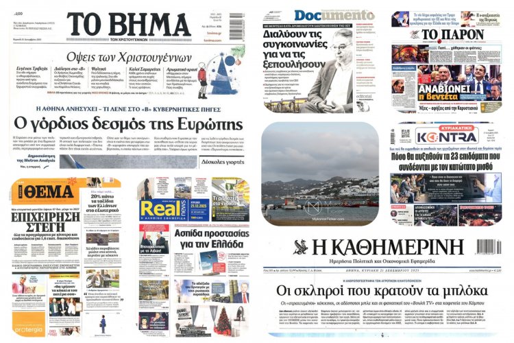 Sunday's front pages - Πρωτοσέλιδα Κυριακής 21/12/2025: Αγρότες, Στέγη & Πολιτικό Θρίλερ – Η Επισκόπηση