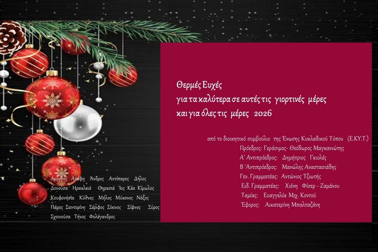 Joyeuses Fêtes! Θερμές Ευχές για τις γιορτινές μέρες και για όλες τις μέρες 2026, από την Ένωση Κυκλαδικού Τύπου [EKYT]