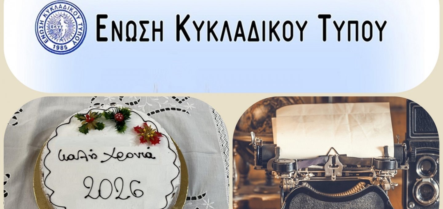 Cycladic Press Association: Σε εορταστική ατμόσφαιρα αλλά και εκδρομική διάθεση, με συμμετοχή μελών & φίλων, το Σάββατο 7/2/2026, η  κοπή της Βασιλόπιτας, της Ε.ΚΥ.Τ.