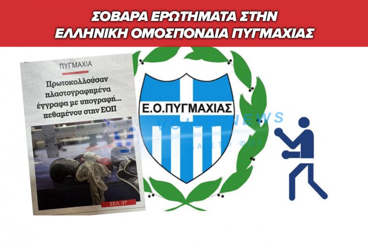 Κρίση στην Ελληνική Πυγμαχία: Πόρισμα-Σοκ που φέρνει στο φως σοβαρές παρατυπίες στη διοίκηση Γαζή